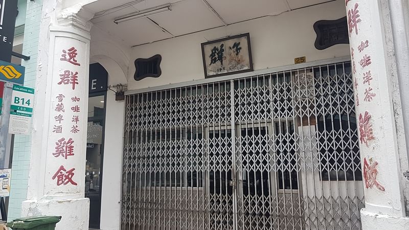 掌舵人过世又逢疫情80年老字号鸡饭休业 早报