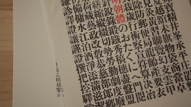 日本在生活上常有许多跟文字相关的事物，让国人打下文字美学训练基础。
