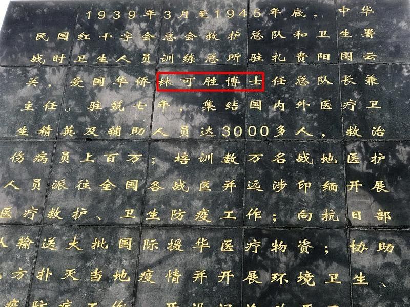 纪念碑背面文字，可见“林可胜博士”（红框内）的字样。