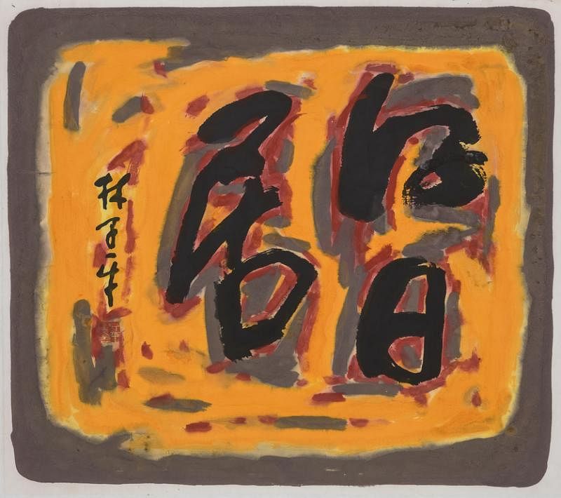 糊涂字被认为是林子平最大的艺术成就。“心象”展览将展出10多幅糊涂字。（Ode to Art画廊提供）