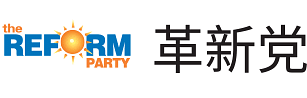 The Reform Party 革新党