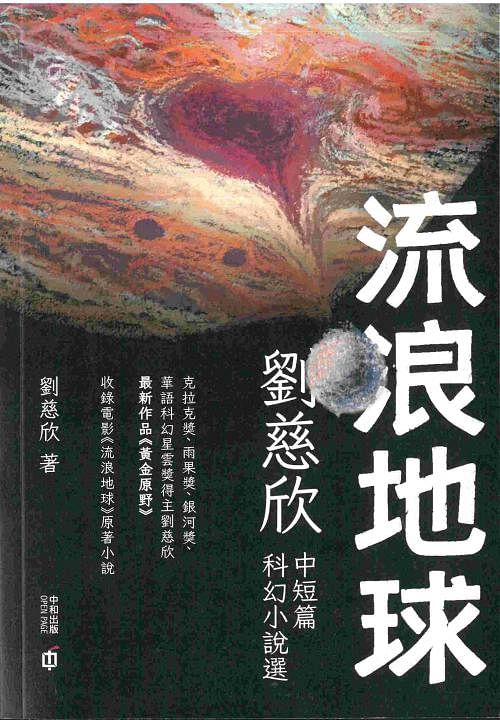 刘慈欣:科幻文学的本质是现代神话