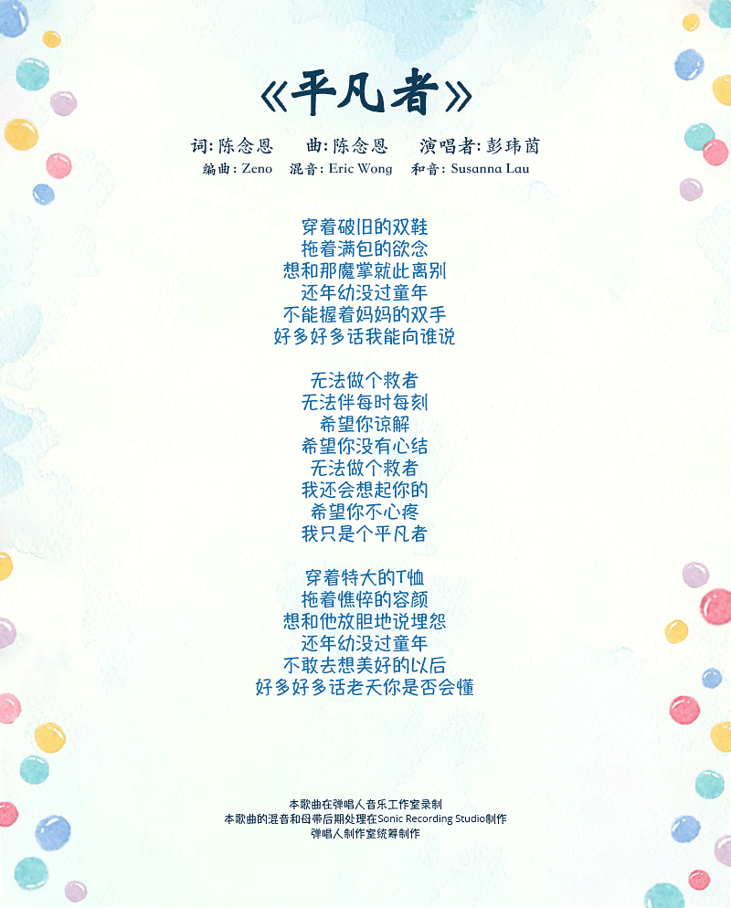 ping-fan-zhe-lyrics.png