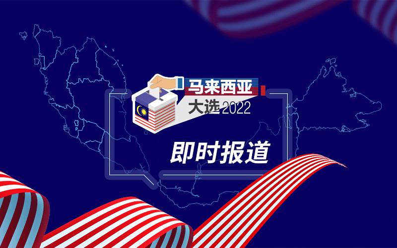 马来西亚大选2022即时报道 –  Lianhe Zaobao