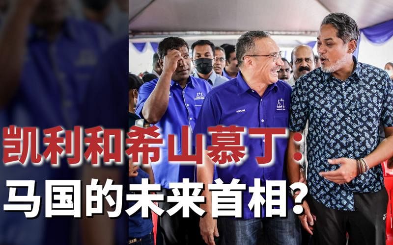【马国大选】凯利和希山慕丁：马来西亚未来首相？ –  Lianhe Zaobao