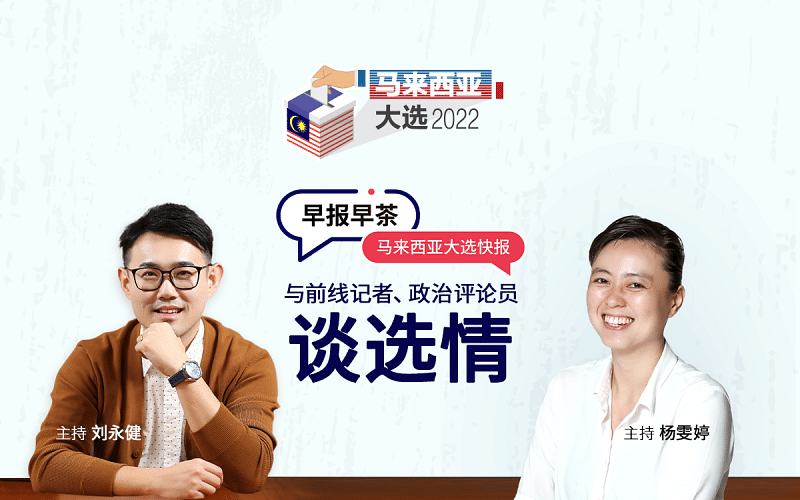 11月7日早报早茶：马来西亚大选快报 | 早报